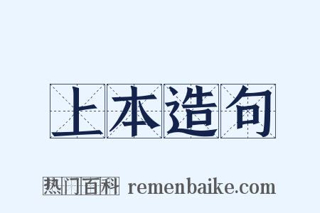 上本造句是什么意思的图片